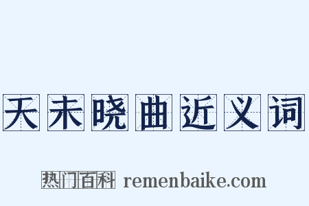 天未晓曲近义词是什么意思的图片